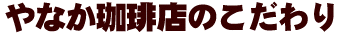 やなか珈琲店のこだわり