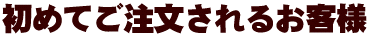 初めてご注文されるお客様