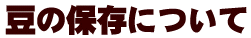 豆の保存