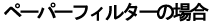 ペーパーフィルターの場合