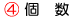 個数