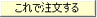 これで注文する