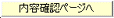 内容確認ページへ