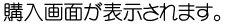 購入画面が表示されます。