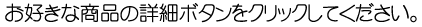 お好きな商品の詳細ボタンをクリックしてください。