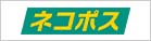 ネコポス
