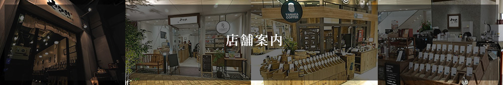 店舗案内